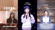 超级好听《百花香》,王恰恰声音甜美,第三位唱得也不赖音乐背景音乐视频音乐爱奇艺