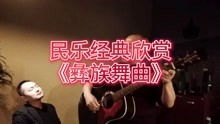 吉他曲谱彝族舞曲_彝族舞曲王中山曲谱(3)