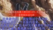 财经郎眼港珠澳大桥历时14年,其中好多故事都能拍成电影原创完整版视频在线观看爱奇艺