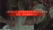 《裁女佳人》温斯莱特说好私奔的男友突然领盒饭,想给编剧寄刀片娱乐完整版视频在线观看爱奇艺