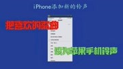 简单步骤,修改iPhone电话、短信铃声生活完整版视频在线观看爱奇艺