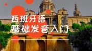 西班牙语基础发音入门,零基础学习西班牙语语音入门辅音TL发音知识名师课堂爱奇艺