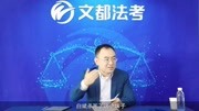 2020法考先修理论法【1】文都网校白斌知识名师课堂爱奇艺