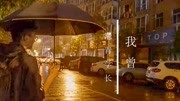 灪青学长/林少校园歌手大赛《我曾》现场完整版音乐背景音乐视频音乐爱奇艺