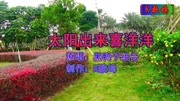 太阳出来喜洋洋  黑鸭子音乐背景音乐视频音乐爱奇艺