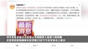 北京有小区不让返京人员进入?官方回应资讯完整版视频在线观看爱奇艺