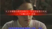 大主宰柳慕白叛变杀牧尘,芊儿怒扇慕白耳光,“白糖夫妇”决裂原创完整版视频在线观看爱奇艺