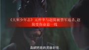 《大宋少年志》元仲辛与赵简被禁军追杀,赵简受伤命悬一线原创完整版视频在线观看爱奇艺