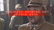 铁道游击队大结局:洪哥为履行承诺,答应当日军的人质,奋勇当先娱乐完整版视频在线观看爱奇艺