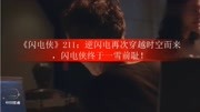 《闪电侠》211:逆闪电再次穿越时空而来,闪电侠终于一雪前耻!娱乐完整版视频在线观看爱奇艺