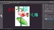 ps制作高级手绘水墨风格,用ps也能做出唯美的水墨画教育完整版视频在线观看爱奇艺