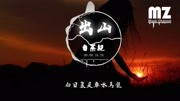 白茶纪  出山(COVER)[我不关心谁的江山,只眷恋两小无猜]音乐背景音乐视频音乐爱奇艺