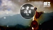 Vk《二十四溪月》[相识你 才不枉红尘一趟.]【超清高音质】音乐背景音乐视频音乐爱奇艺