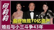 何莉莉当红时嫁给香港巨富,婚后斗争43年,最终独揽70亿资产娱乐完整版视频在线观看爱奇艺