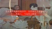 无良黑商纵横商场多年,没想被亿万老总设计教做人,当场狗急跳墙娱乐完整版视频在线观看爱奇艺