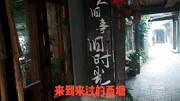 西塘古镇里的旧时光《谍中谍3》取景地;是否让你想起某个人某些事旅游完整版视频在线观看爱奇艺