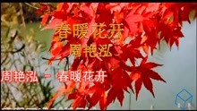 春暖花开简谱周艳泓_春暖花开醉杏楼 简谱 撰曲 陈锦荣 Discuz