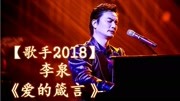 [歌手2018]李泉《爱的缄言》无杂音清晰版本音乐背景音乐视频音乐爱奇艺