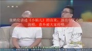 张鹤伦讲述《小娟儿》的由来,演出中无心的演唱,意外被大家传唱娱乐完整版视频在线观看爱奇艺