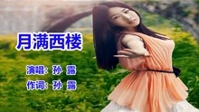 歌曲月满西楼简谱_月满西楼简谱(2)