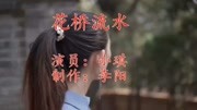 回忆时代的歌曲《花桥流水》岁月如歌,一起回忆往昔音乐背景音乐视频音乐爱奇艺