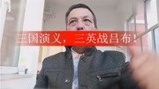 三国演义,三英战吕布!娱乐完整版视频在线观看爱奇艺