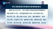 浙江省新型冠状病毒肺炎疫情最新情况资讯搜索最新资讯爱奇艺