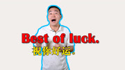 “祝你好运”除了“Good luck”以外,还可以用英语怎么说?知识名师课堂爱奇艺