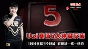 LOL:Uzi赛场5大神级反应,1秒钟连躲3个技能,解说都一愣一愣的游戏完整版视频在线观看爱奇艺