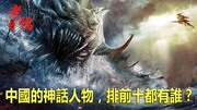 中国的神话人物,排前十都有谁?生活完整版视频在线观看爱奇艺