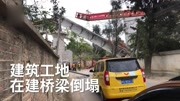 福州一在建桥梁倒塌压倒活动板房:现场有人员伤亡资讯搜索最新资讯爱奇艺