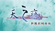 【轩辕剑游戏】天之痕online 小副本 战斗音乐 官方MV游戏完整版视频在线观看爱奇艺