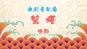 曲剧《祭塔》选段,白素贞诉旧事,娘的儿休提起当年一往音乐背景音乐视频音乐爱奇艺