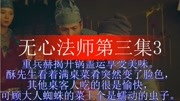 无心法师第三集3电视剧完整版视频在线观看爱奇艺