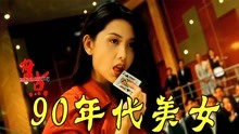 盘点香港女星打戏，邱淑贞大长腿踢馆赌场，咬牌的动作太美了