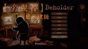 【Beholder】旁观者偷窥房客们是一种什么样的体验?游戏完整版视频在线观看爱奇艺