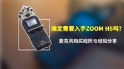 分享丨确定入手zoom H5吗? 麦克风购买经历与经验分享科技完整版视频在线观看爱奇艺