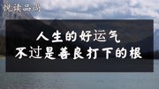 人生的好运气是善良种下的因,你对别人善意,最后都会成全你自己知识名师课堂爱奇艺