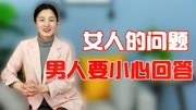 女人问“你是不是喜欢我”,男人不想做“舔狗”,要小心回答生活完整版视频在线观看爱奇艺