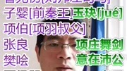 全史综述057:鸿门忍辱林汉达西汉故事知识名师课堂爱奇艺