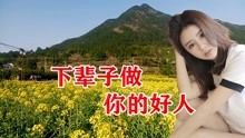 下辈子做你的女人简谱_下辈子做你的女人(2)