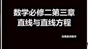 高中数学必修二第三章:直线与直线方程知识名师课堂爱奇艺