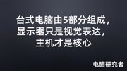 台式电脑由五部分组成, 显示器只是视觉表达, 主机才是核心知识名师课堂爱奇艺