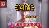 难忘影音《戏说乾隆》电视剧主题曲《问情》是多少人抹不去的回忆