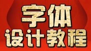 淘宝美工教程:古风特效字体的设计制作 PS字体设计教程知识名师课堂爱奇艺