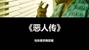 恶人传:铁汉柔情马东锡电影完整版视频在线观看爱奇艺