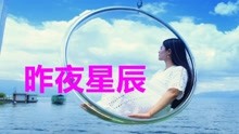 经典歌曲昨夜星辰曲谱_昨夜星辰曲谱(2)