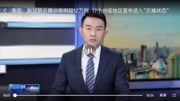 美国疫情实报资讯搜索最新资讯爱奇艺