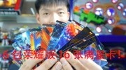 奥特曼卡片 一次拆6包荣耀版 拆出了16张满星卡 这是不少啊儿童动画片大全儿童教育爱奇艺