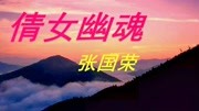 一首《倩女幽魂粤语版》,来纪念天堂的哥哥张国荣,愿一切安好音乐背景音乐视频音乐爱奇艺